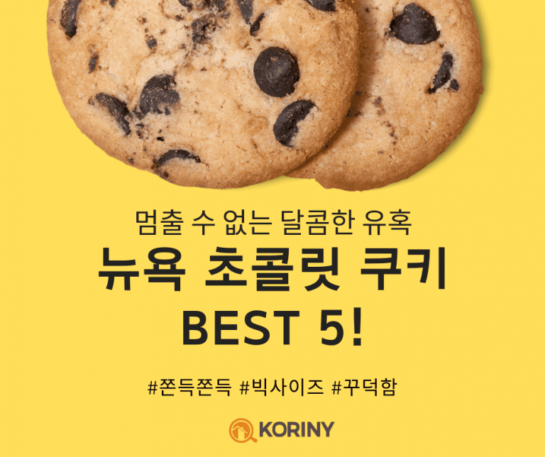 멈출 수 없는 달콤한 유혹! 뉴욕 초콜릿 쿠키 BEST 5