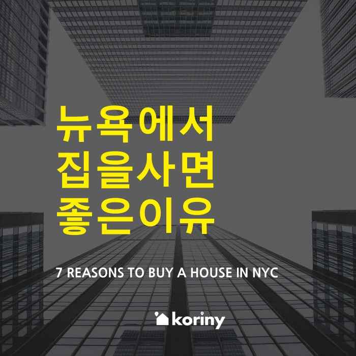 [뉴욕 부동산] 뉴욕에서 부동산을 투자하면 좋은 이유 TOP 7+1