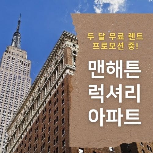 [뉴욕 아파트]두 달 무료 렌트/뉴욕에서 가장 살고싶은 도시 맨해튼, 고급 아파트 렌트!