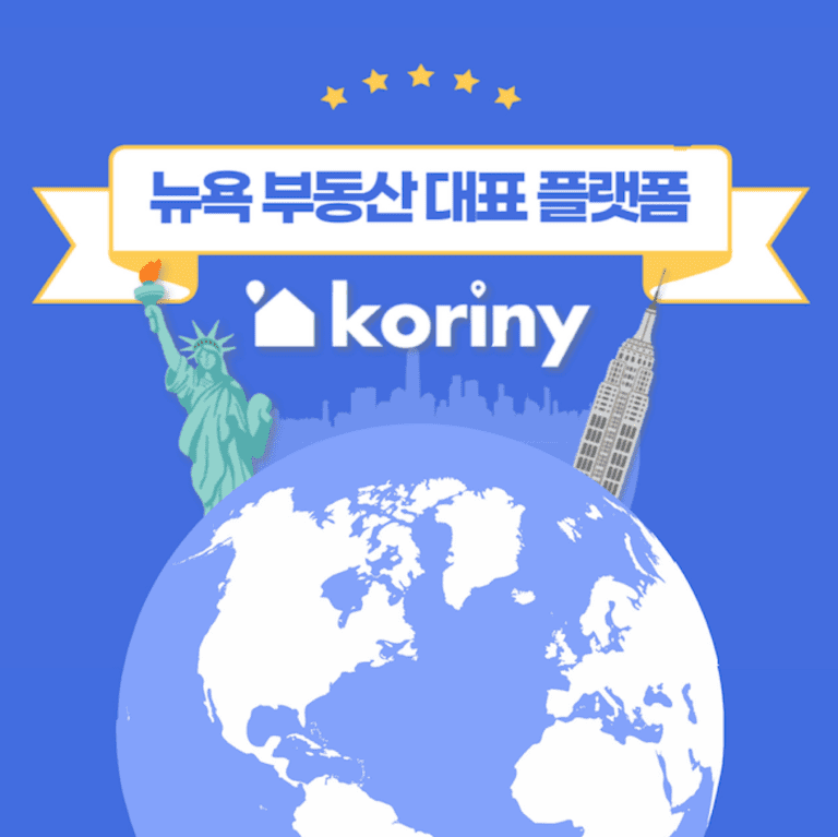 한국인의 뉴욕 부동산 플랫폼, 코리니