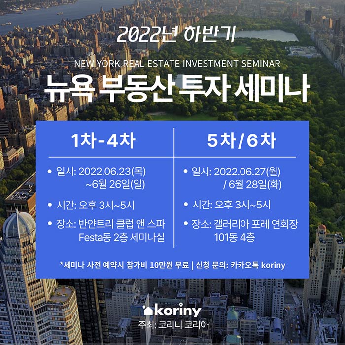뉴욕 부동산 플랫폼 코리니, 한국 오프라인 세미나 개최
