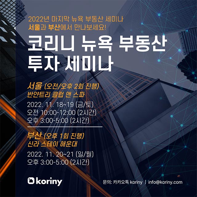 코리니, 2022년 하반기 뉴욕 부동산 투자 세미나 서울/부산 개최